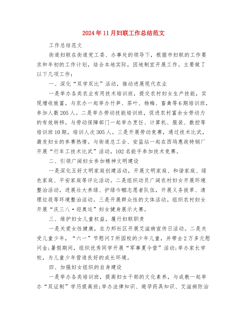 2024年11月妇产科护士进修总结与2024年11月妇联工作总结范文汇编_第3页