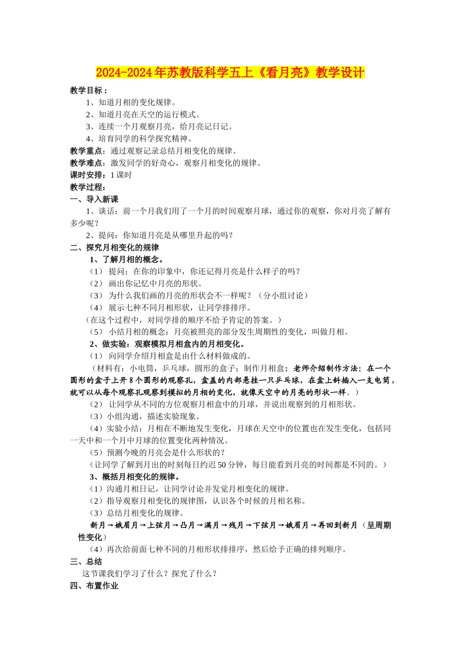 2024-2024年苏教版科学五上《看月亮》教学设计_第1页
