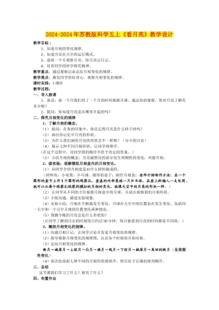2024-2024年苏教版科学五上《看月亮》教学设计