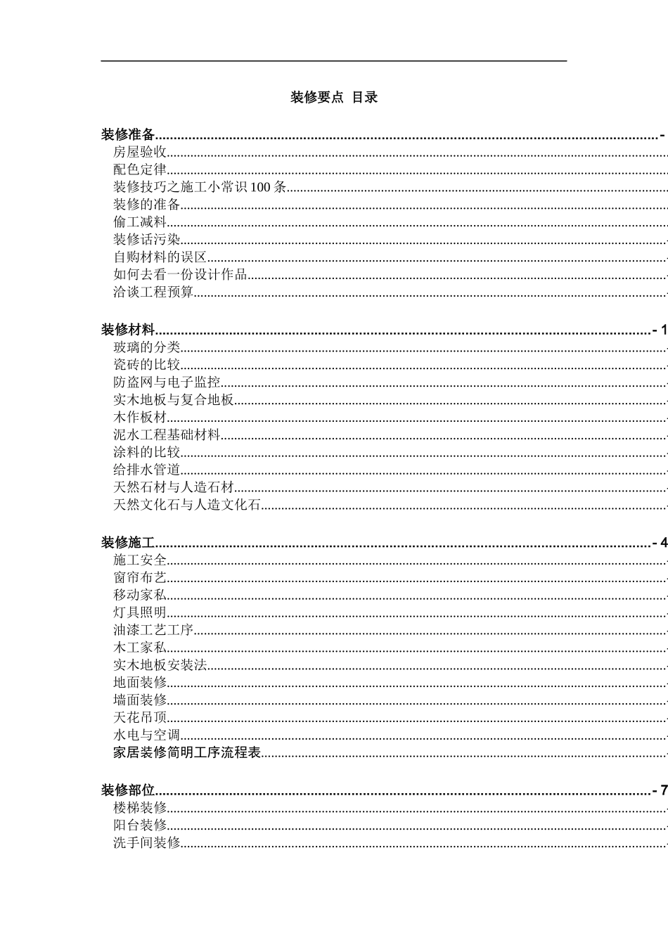 房屋装修材料及施工要点_第1页