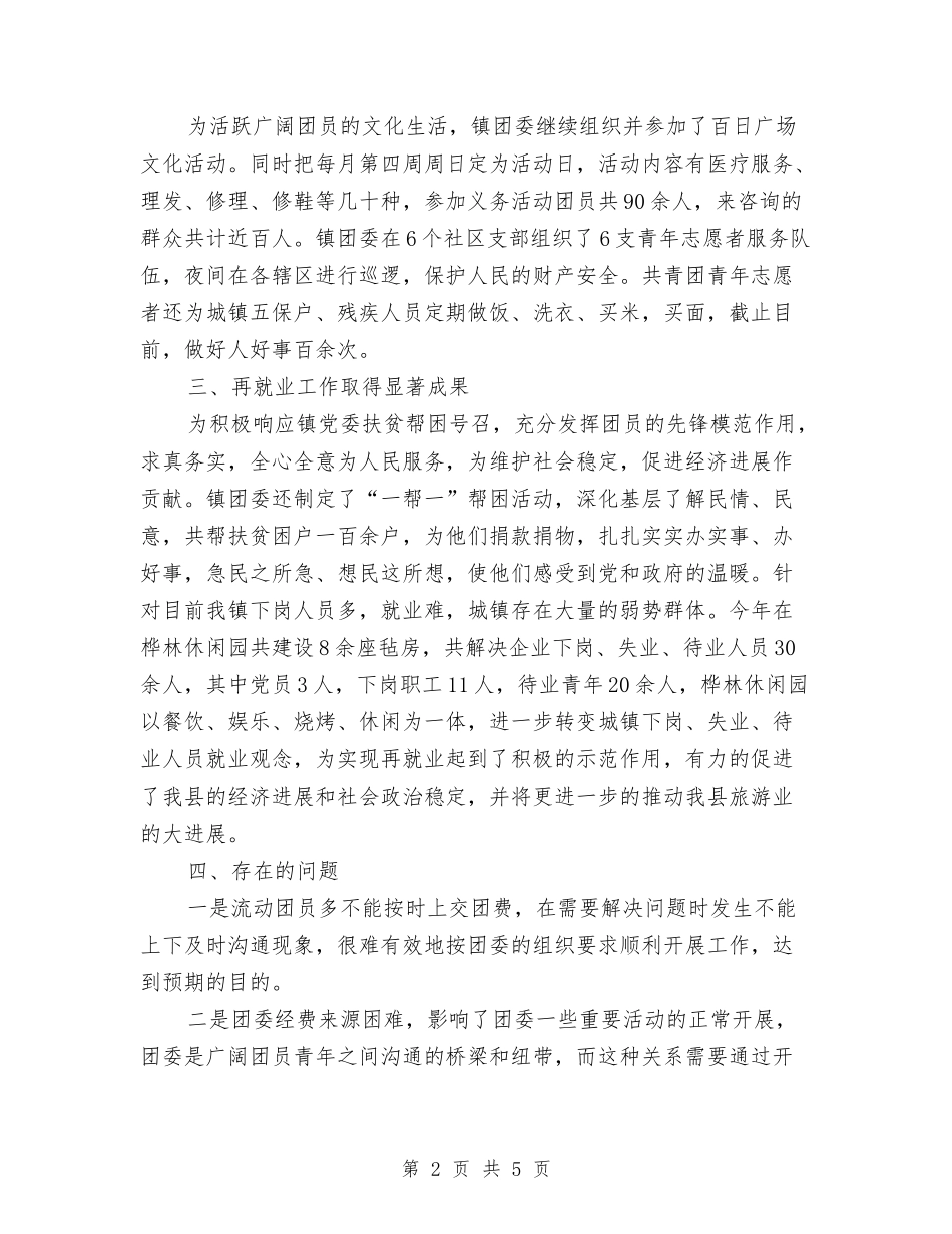 2024年团委工作人员个人总结范文与2024年团委工作总结汇编_第2页