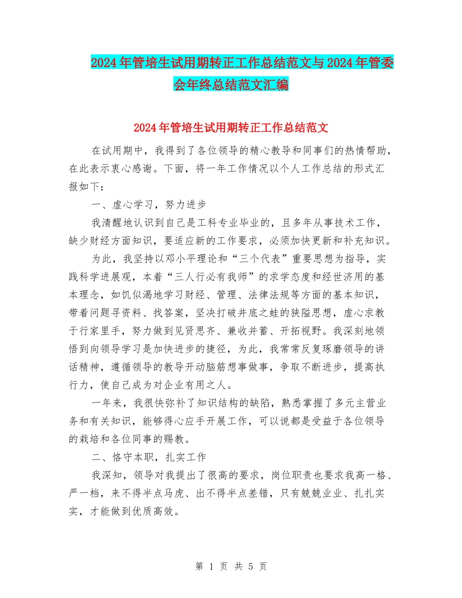 2024年管培生试用期转正工作总结范文与2024年管委会年终总结范文汇编_第1页