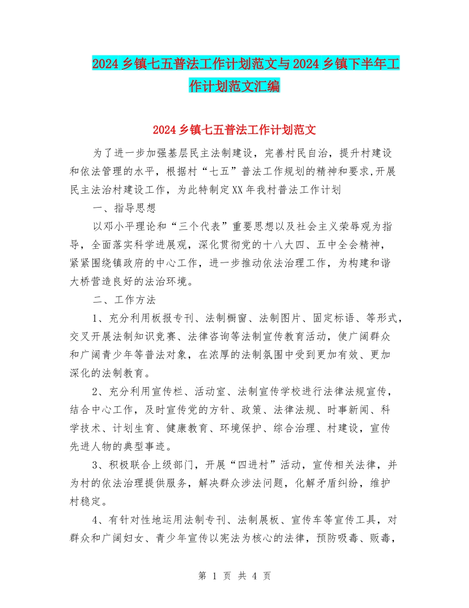 2024乡镇七五普法工作计划范文与2024乡镇下半年工作计划范文汇编_第1页
