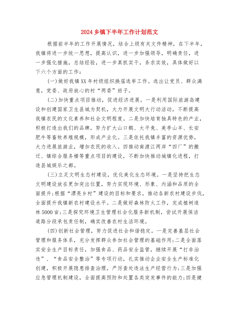 2024乡镇七五普法工作计划范文与2024乡镇下半年工作计划范文汇编_第3页