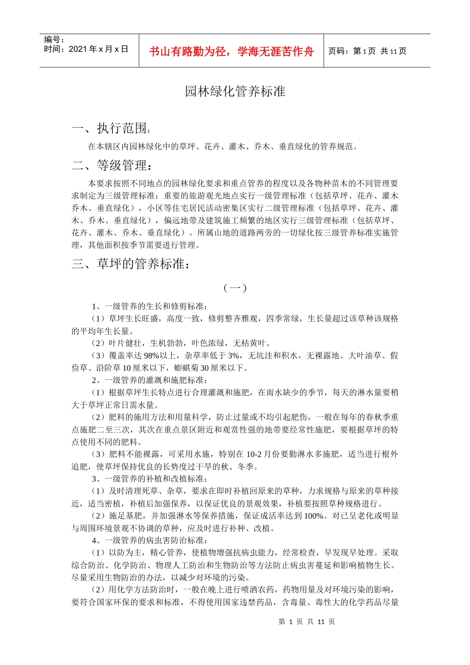 园林绿化管养标准_第1页