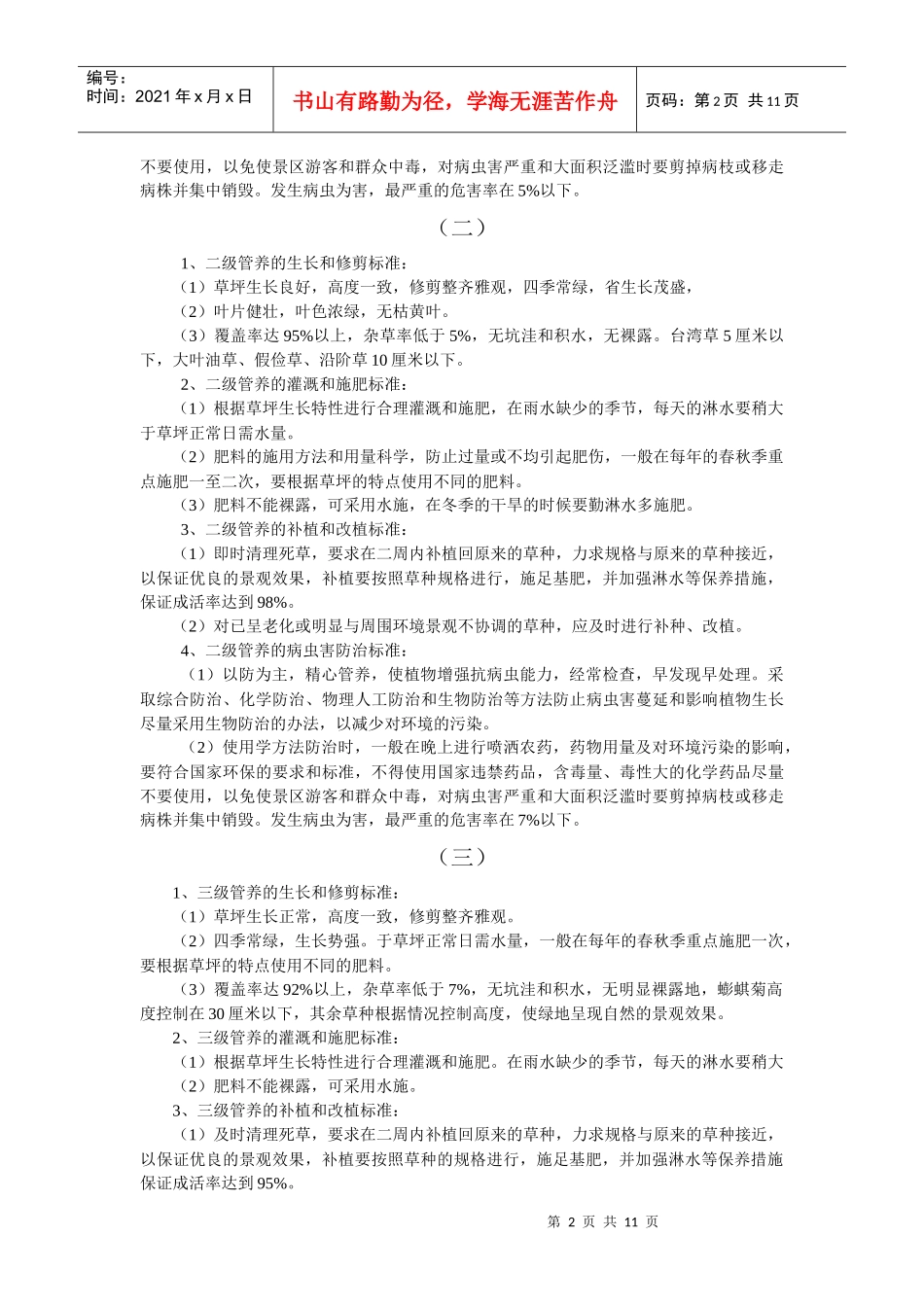 园林绿化管养标准_第2页