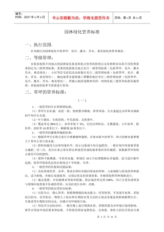 园林绿化管养标准