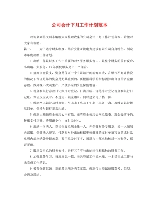 公司会计下月工作计划范本 