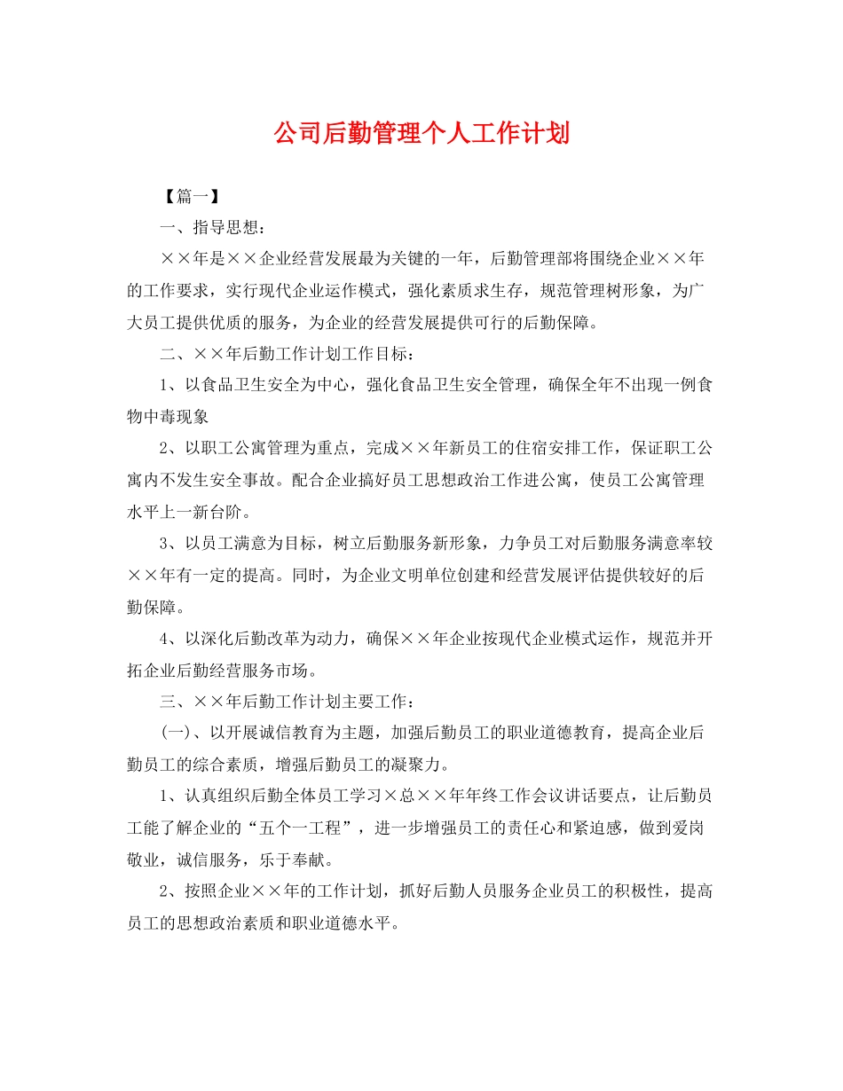 公司后勤管理个人工作计划 _第1页