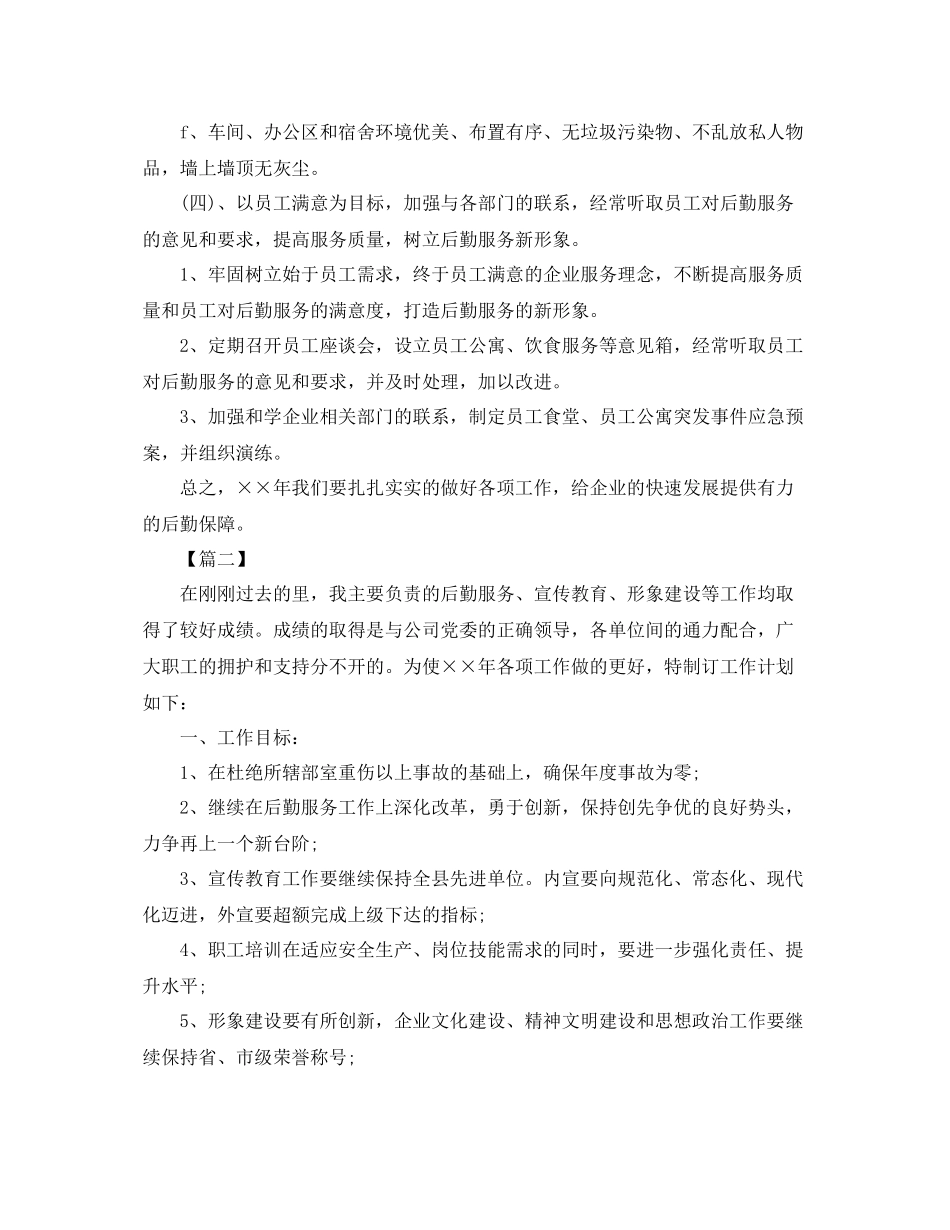 公司后勤管理个人工作计划 _第3页
