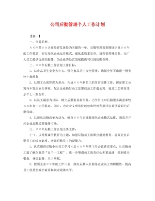 公司后勤管理个人工作计划 