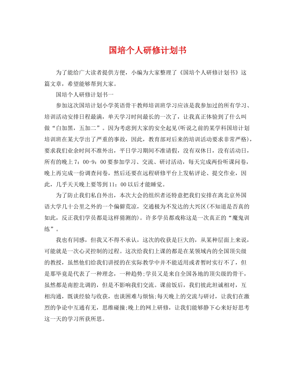国培个人研修计划书 _第1页