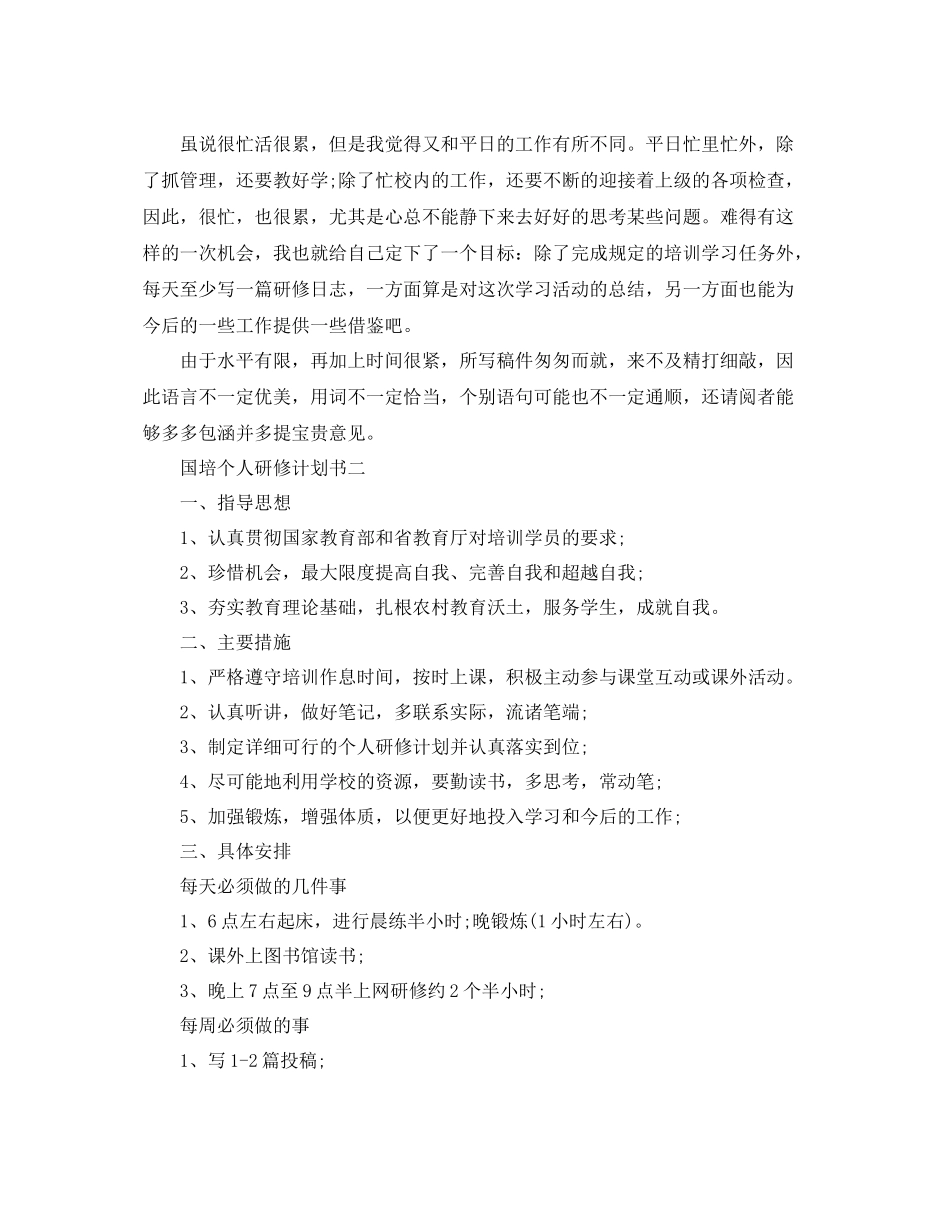 国培个人研修计划书 _第2页