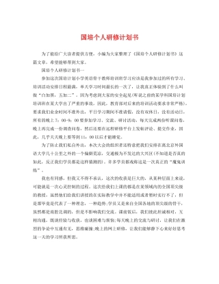国培个人研修计划书 