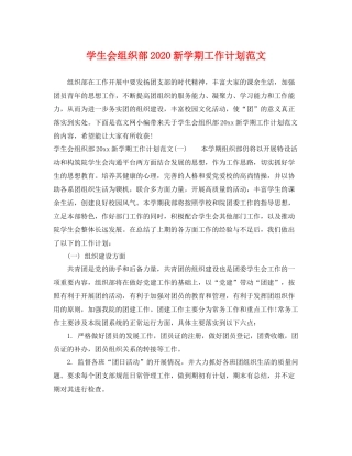 学生会组织部新学期工作计划范文 
