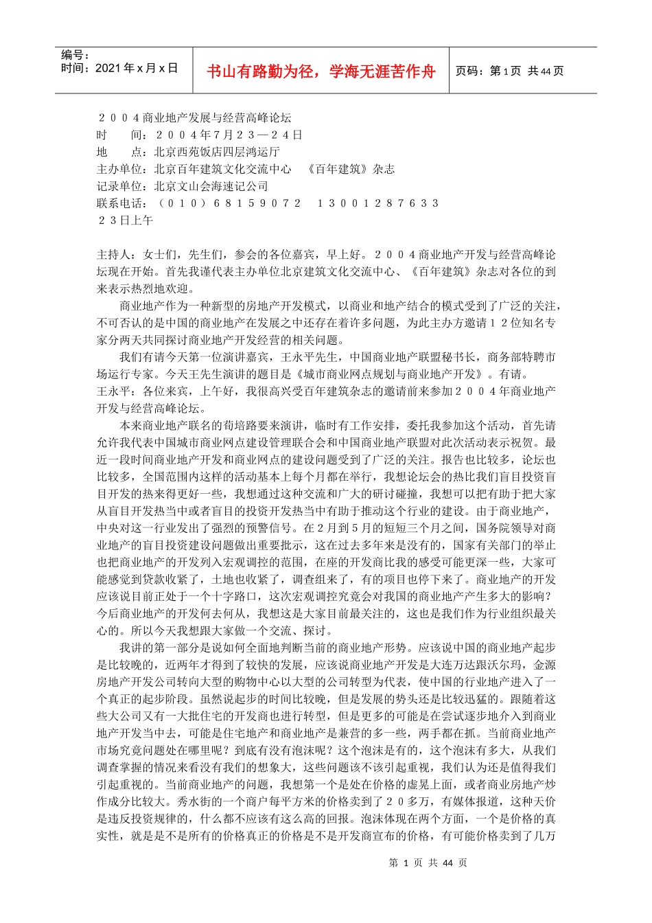 商业地产发展与经营高峰论坛_第1页