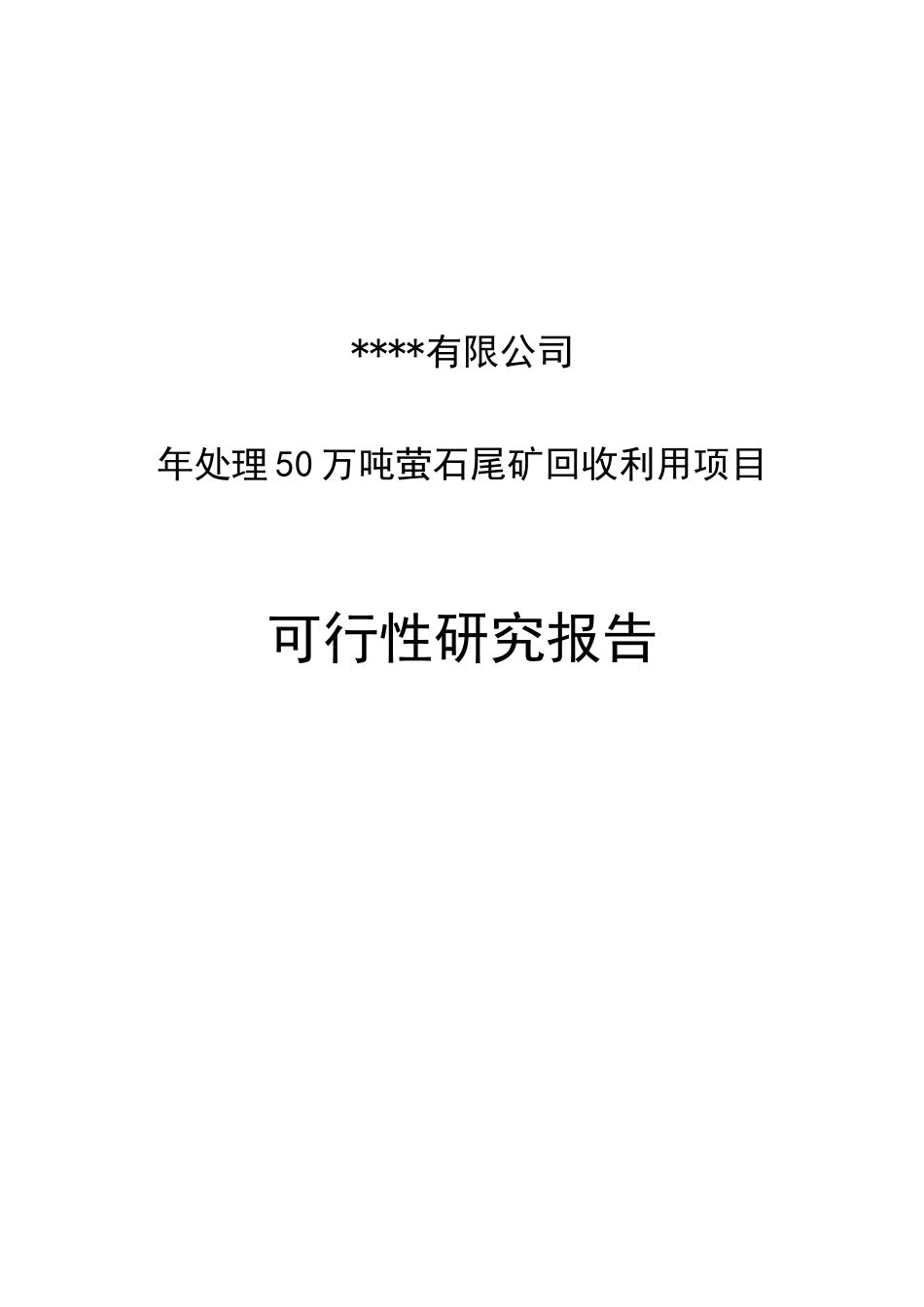 尾矿回收利用项目可行性研究报告_第1页