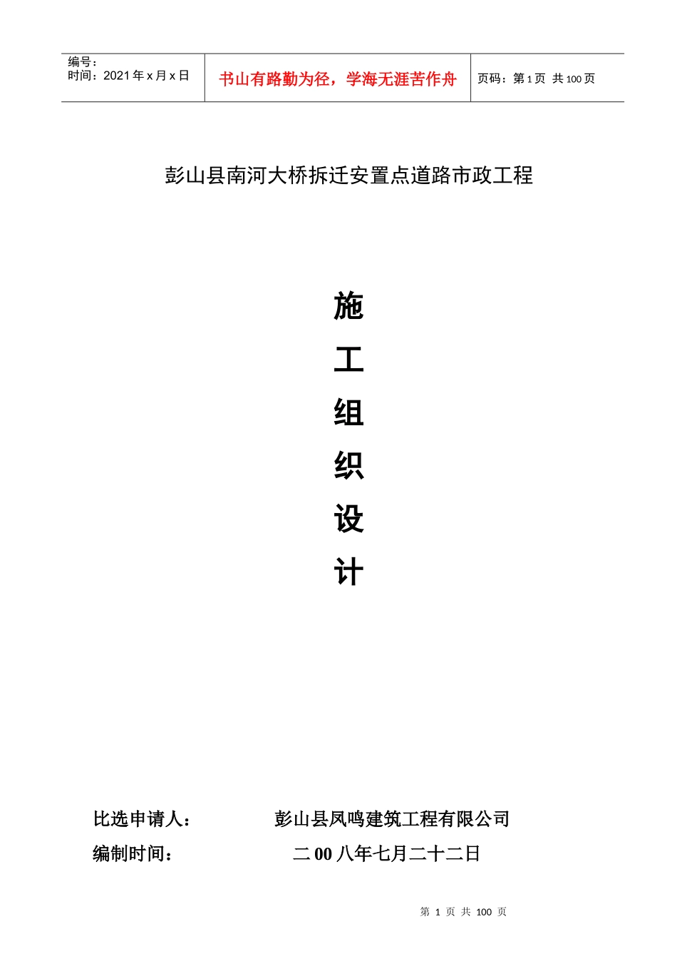 彭山南河大桥拆迁安置点道路市政工程施工组织设计_第1页