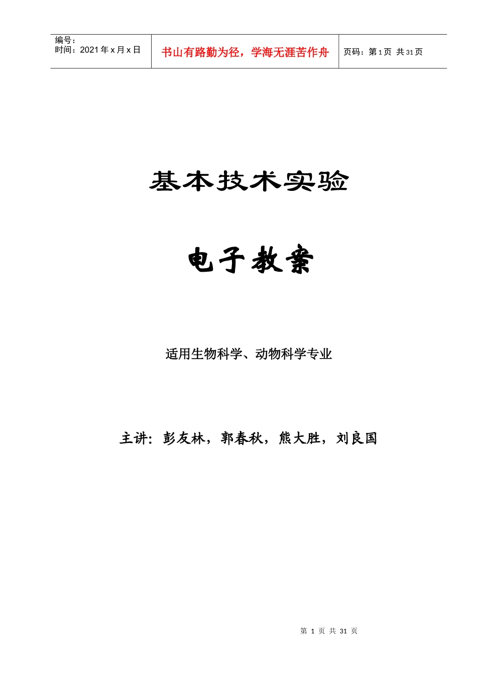 基本技术实验教案doc-生物学531实验教学体系CAI课_第1页