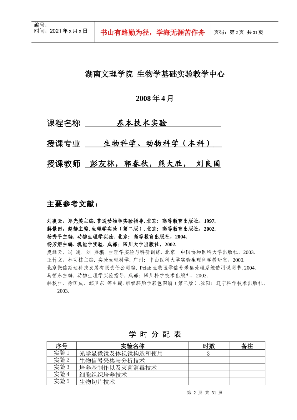 基本技术实验教案doc-生物学531实验教学体系CAI课_第2页