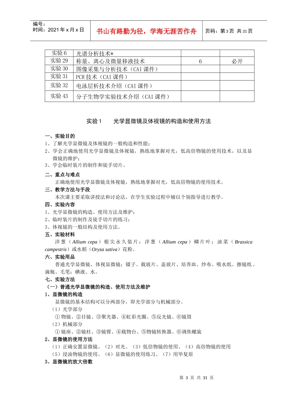 基本技术实验教案doc-生物学531实验教学体系CAI课_第3页