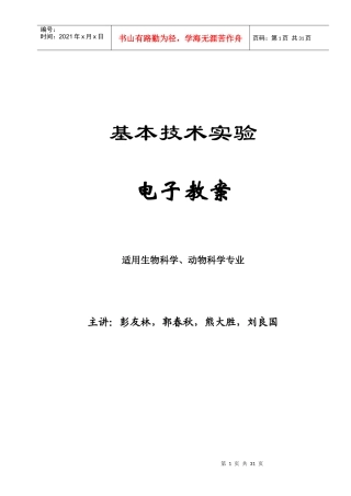 基本技术实验教案doc-生物学531实验教学体系CAI课