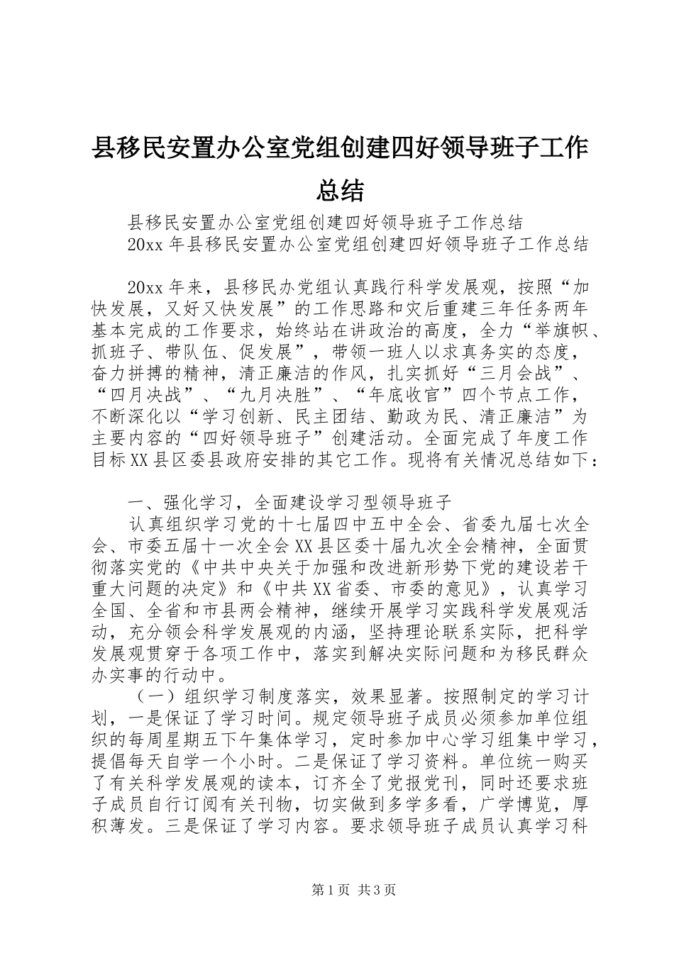 县移民安置办公室党组创建四好领导班子工作总结_第1页