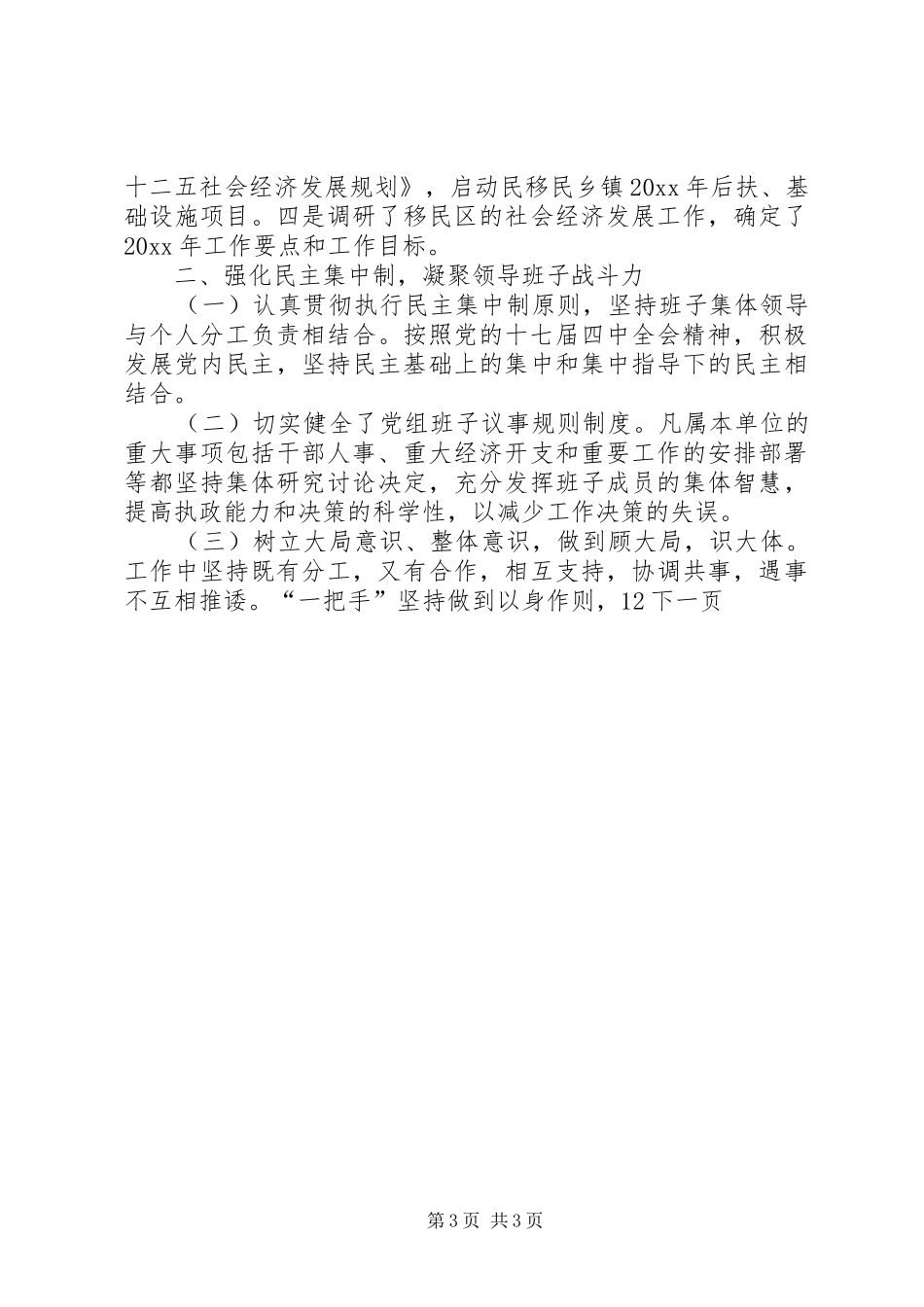 县移民安置办公室党组创建四好领导班子工作总结_第3页