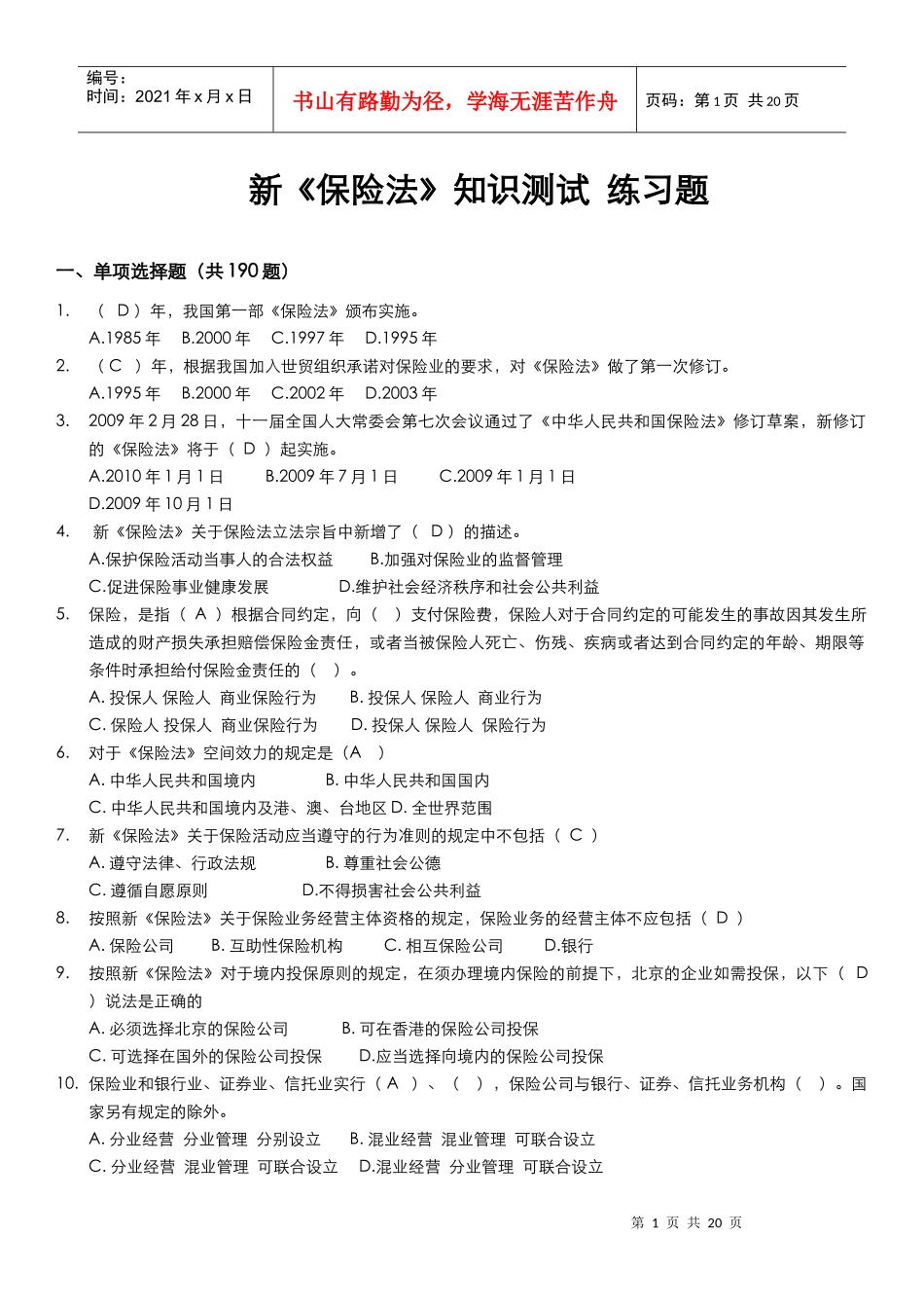 新保险法试题_第1页