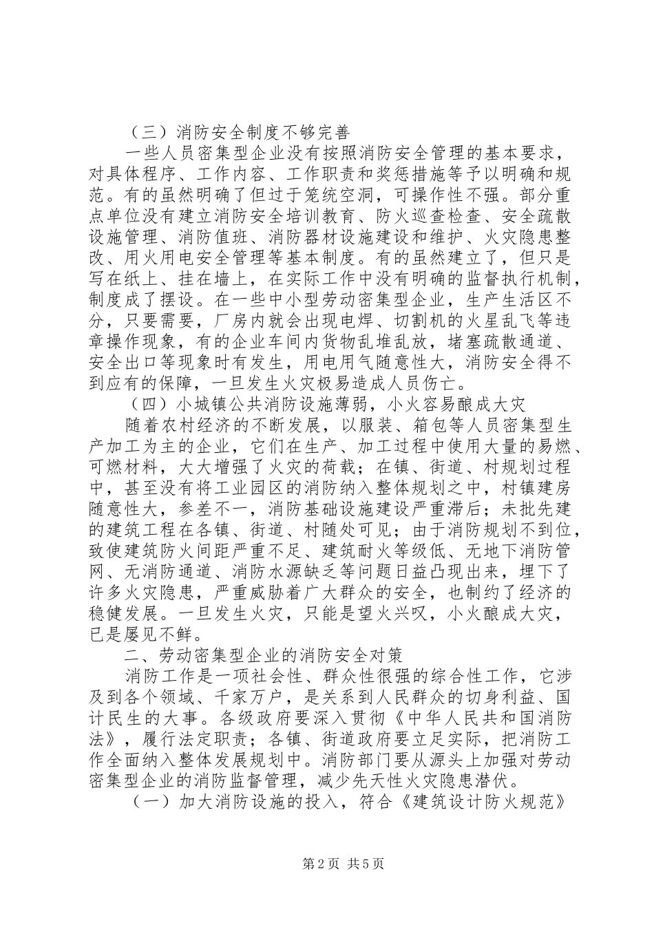 劳动密集型企业消防安全情况调查研究报告_第2页