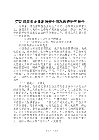 劳动密集型企业消防安全情况调查研究报告