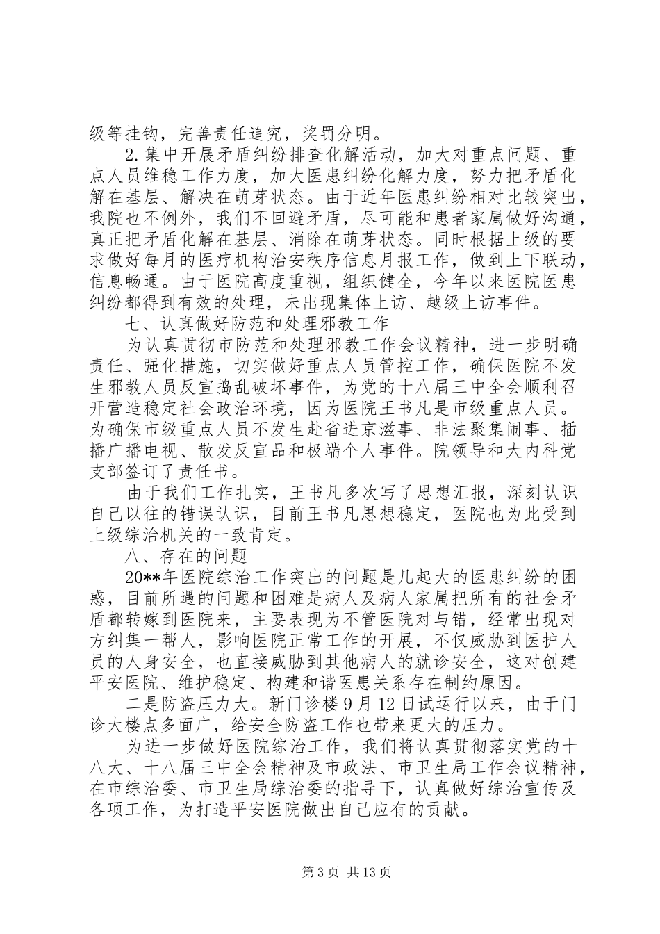 市人民医院社会治安工作的个人总结_第3页