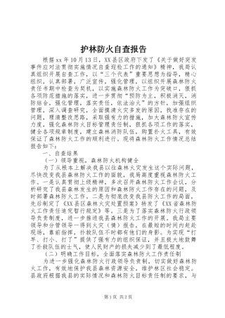 护林防火自查报告
