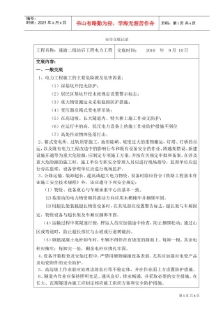 安全交底记录(架空电力工程)(DOC7页)
