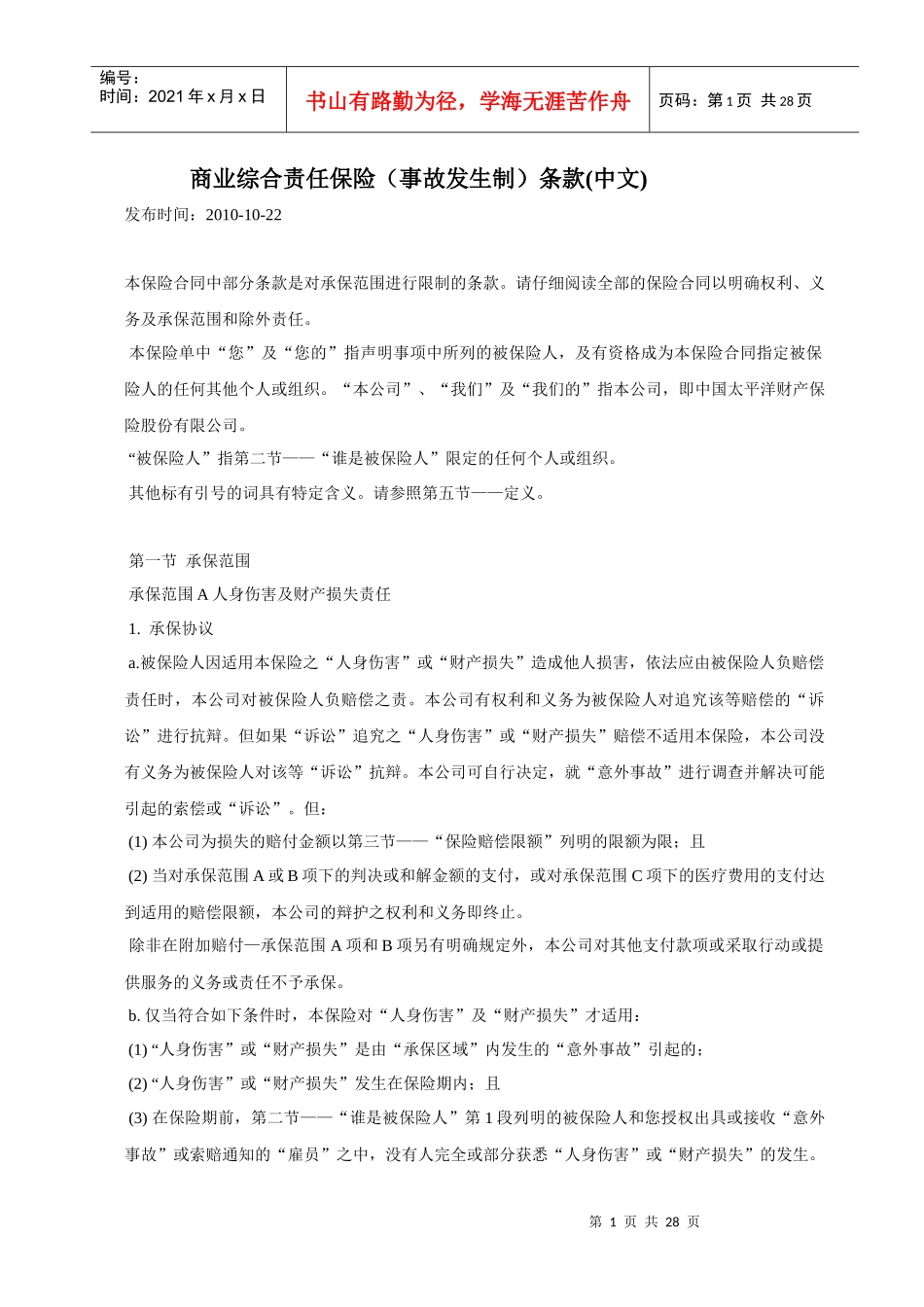 商业综合责任保险条款_第1页