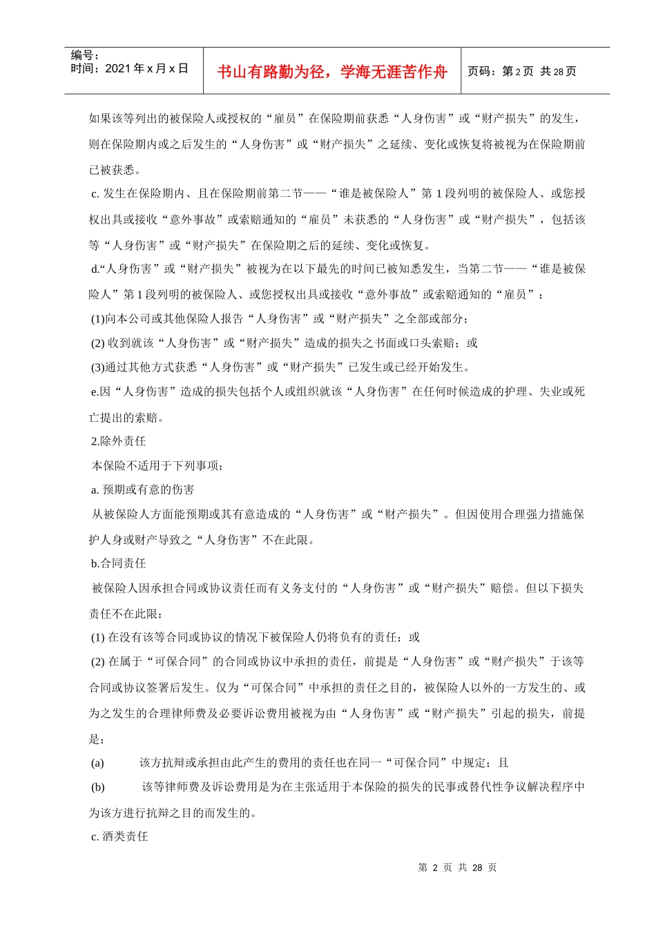 商业综合责任保险条款_第2页