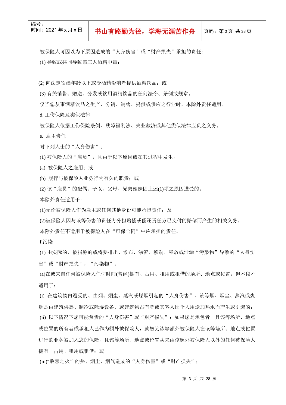 商业综合责任保险条款_第3页