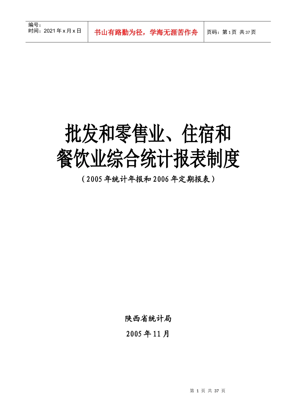 批发和零售、住宿和餐饮业综合统计报表制度_第1页