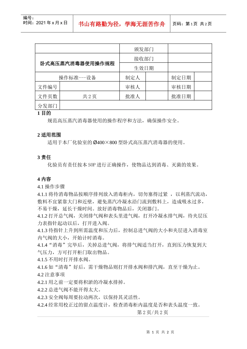 卧式高压蒸汽消毒器1_第1页