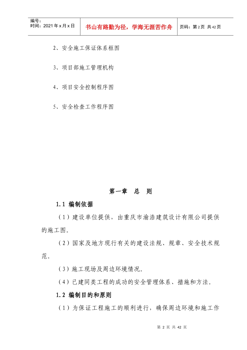 安置房A栋工程安全文明施工组织设计概述_第3页