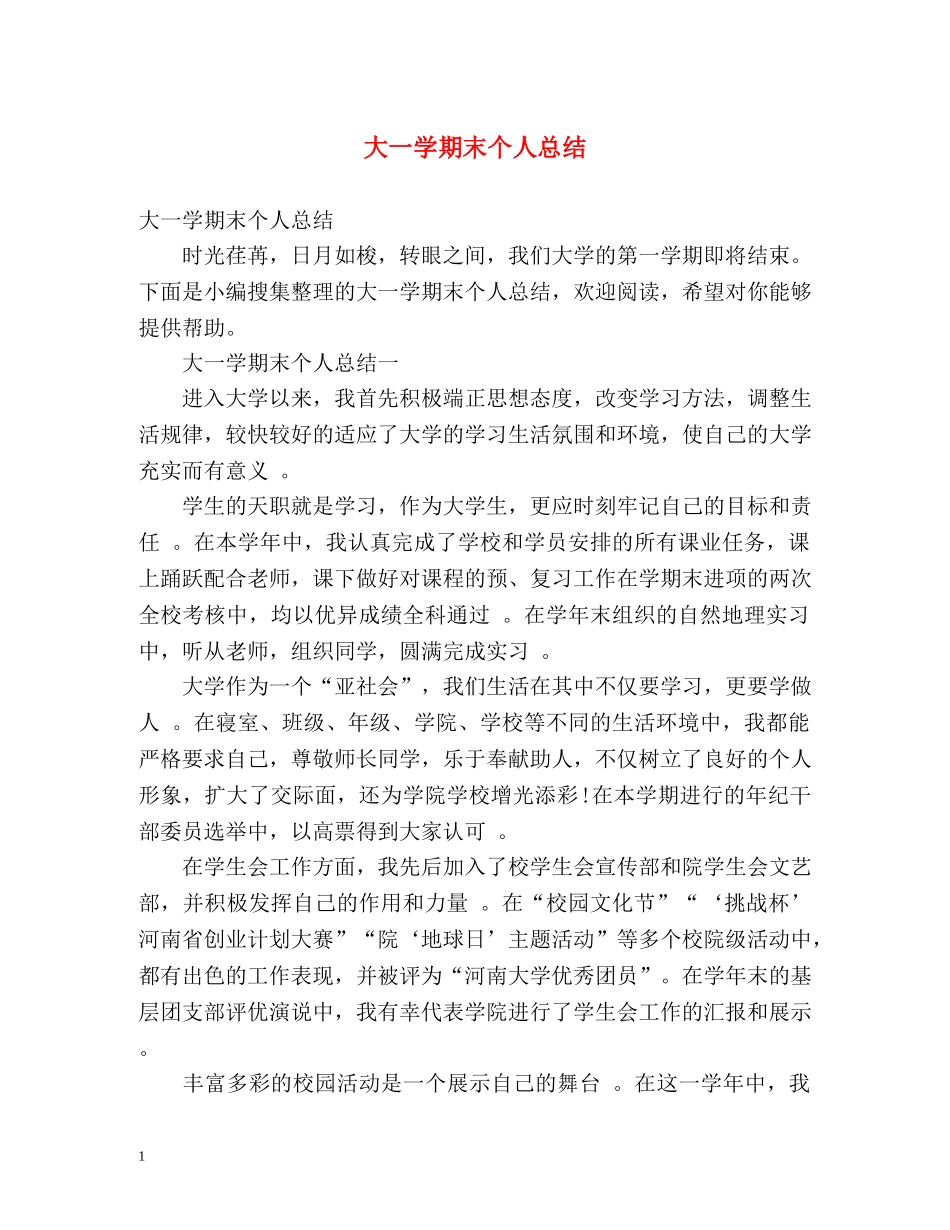 大一学期末个人总结2 _第1页