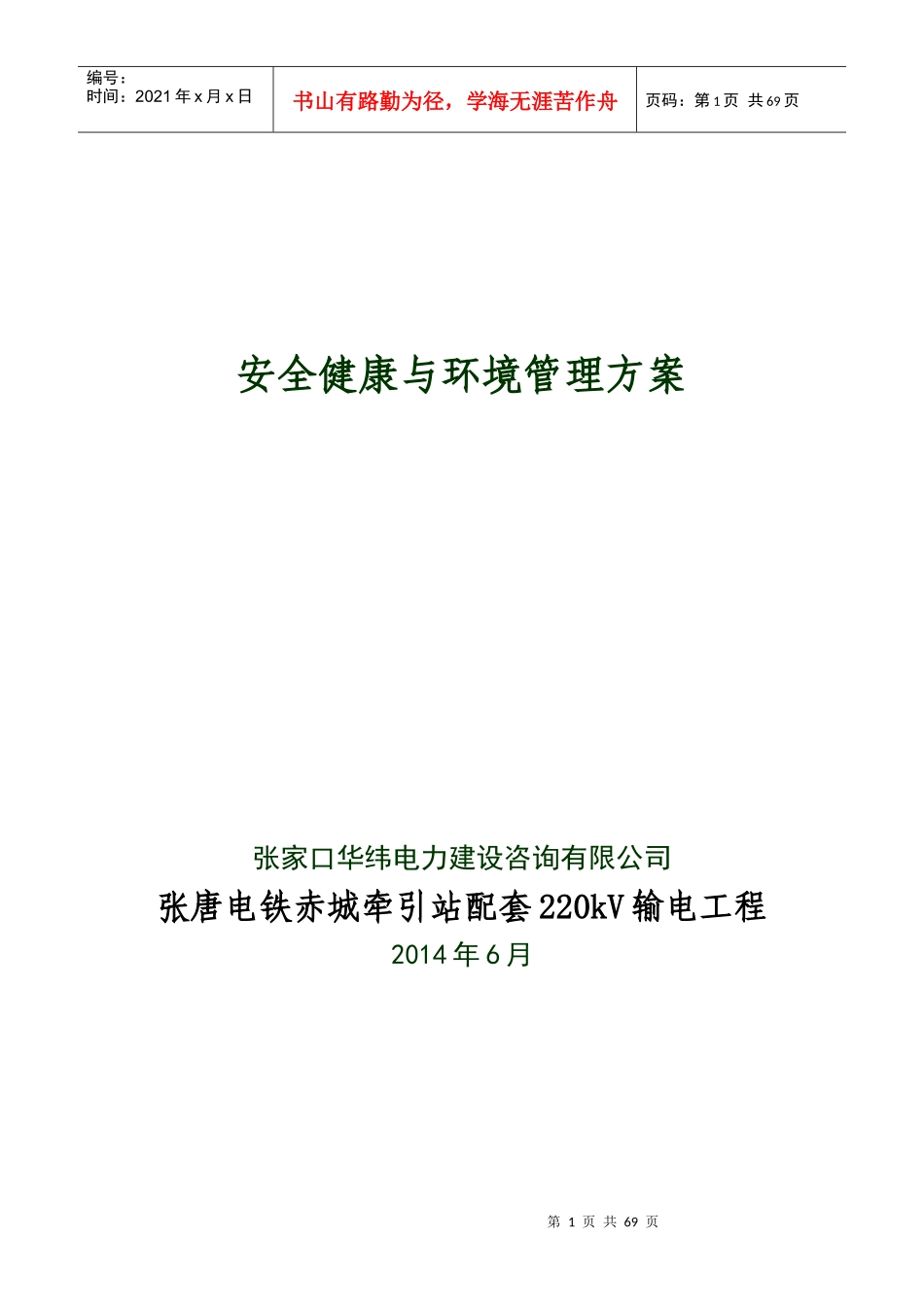 张唐电铁赤城牵引站配套220kV输电工程安全健康与环境管理方案_第1页