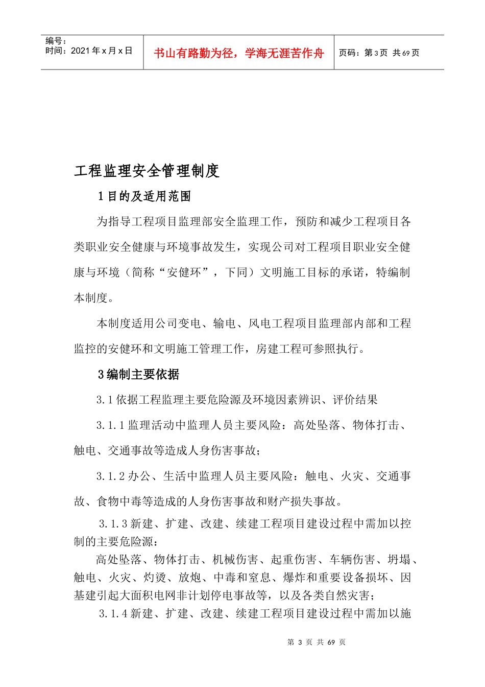 张唐电铁赤城牵引站配套220kV输电工程安全健康与环境管理方案_第3页