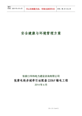张唐电铁赤城牵引站配套220kV输电工程安全健康与环境管理方案