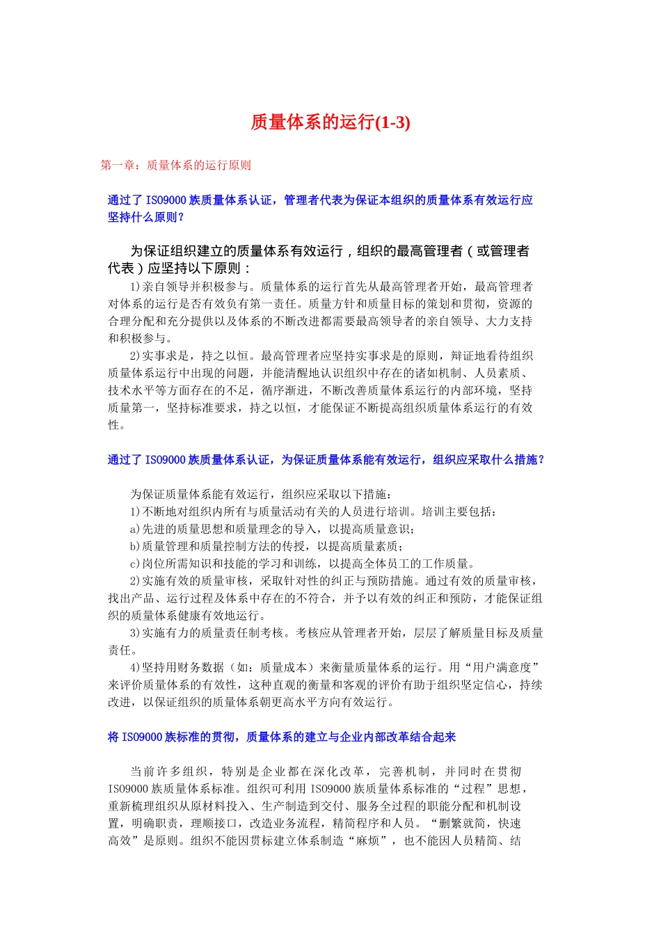 质量体系的运行(1-3)(doc91)_第1页