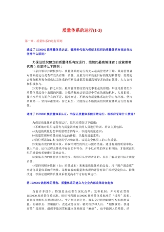 质量体系的运行(1-3)(doc91)