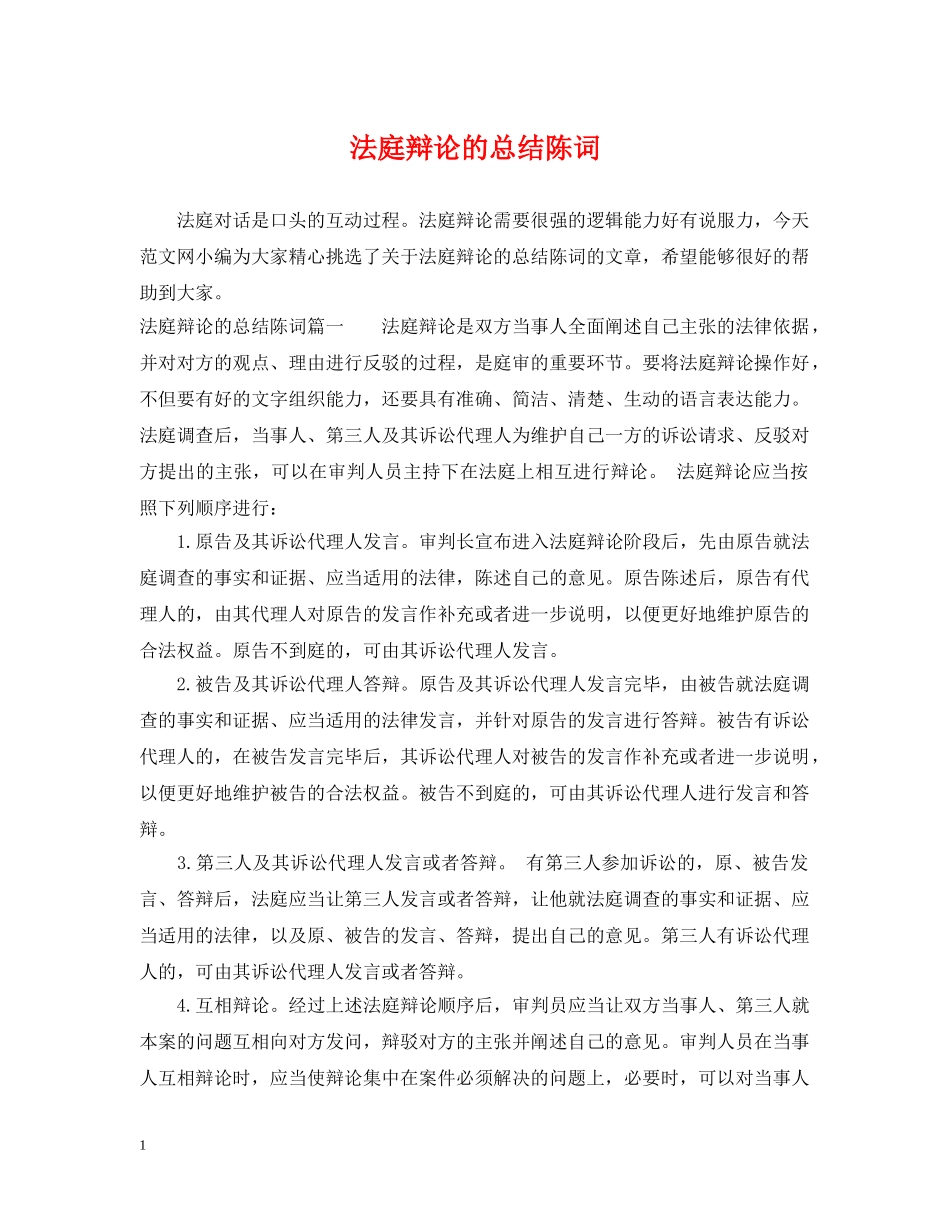 法庭辩论的总结陈词 _第1页