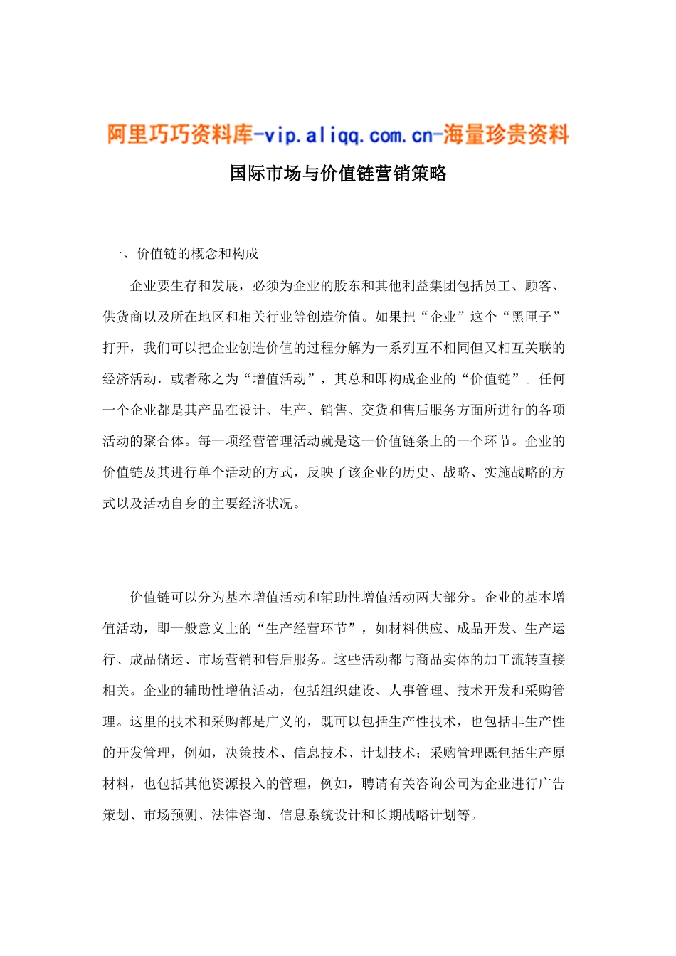 国际市场与价值链营销策略10_第1页