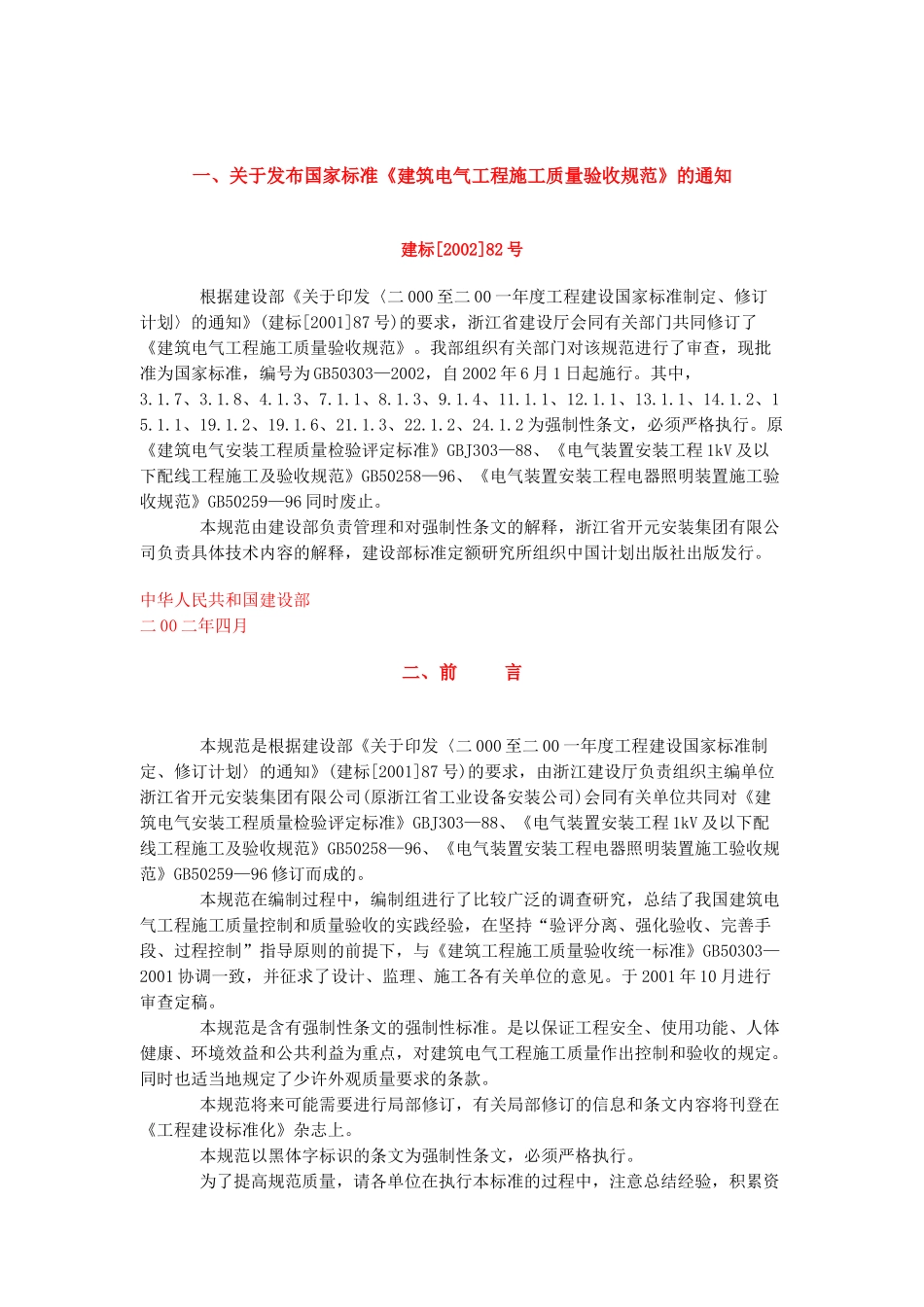 建筑电气工程施工质量验收标准规范_第1页