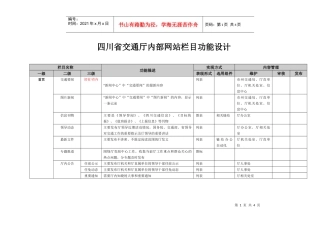四川省交通厅内部网站栏目功能设计